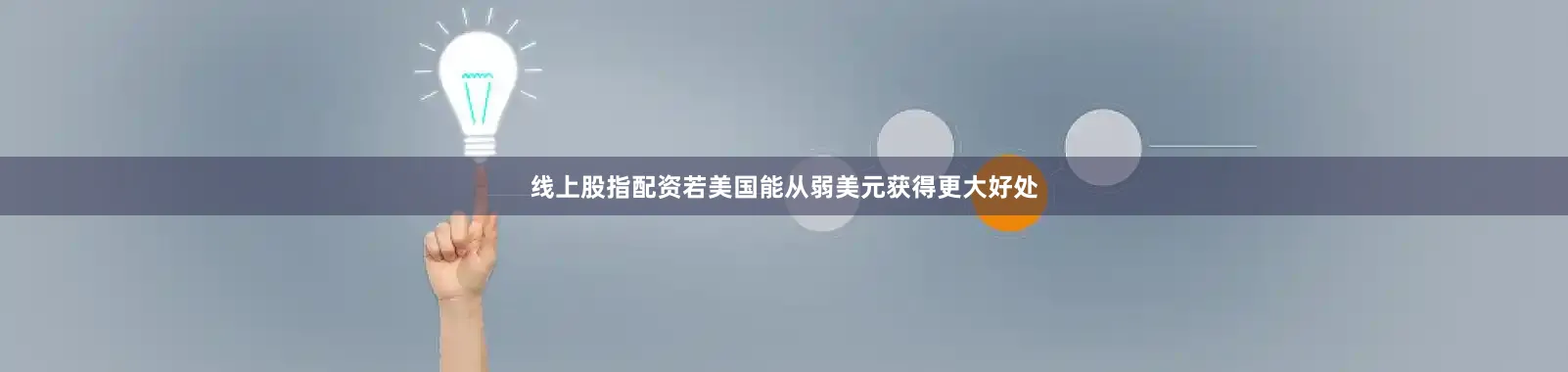 线上股指配资若美国能从弱美元获得更大好处