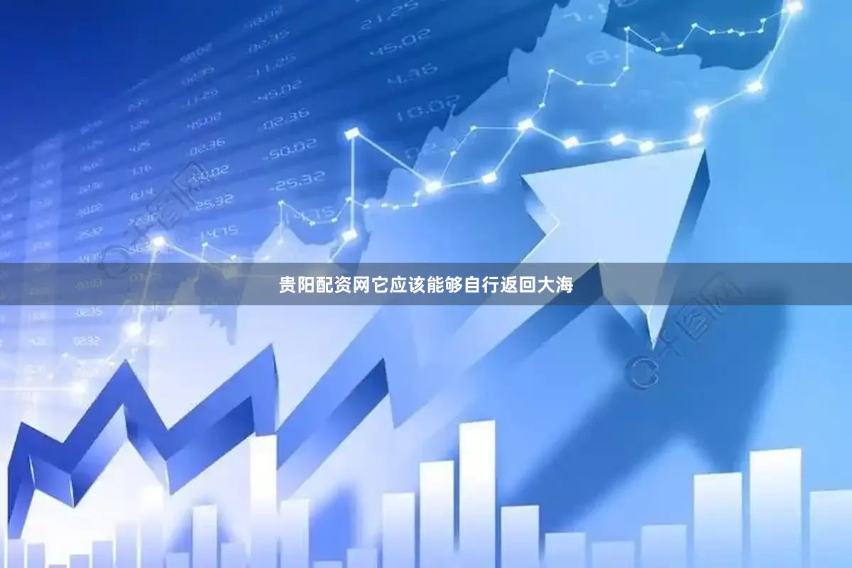 贵阳配资网它应该能够自行返回大海