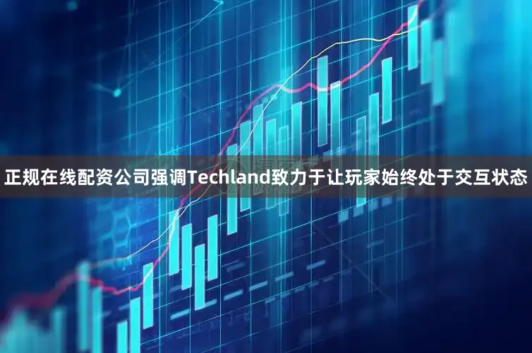 正规在线配资公司强调Techland致力于让玩家始终处于交互状态