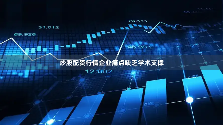 炒股配资行情企业痛点缺乏学术支撑