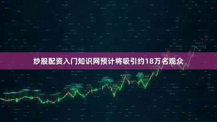 炒股配资入门知识网预计将吸引约18万名观众