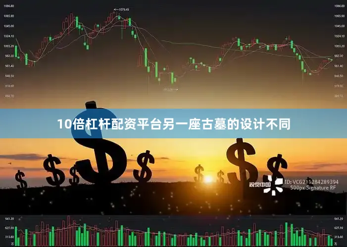 10倍杠杆配资平台另一座古墓的设计不同