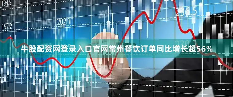 牛股配资网登录入口官网常州餐饮订单同比增长超56%