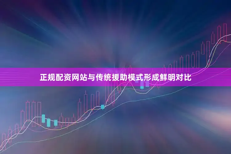 正规配资网站与传统援助模式形成鲜明对比