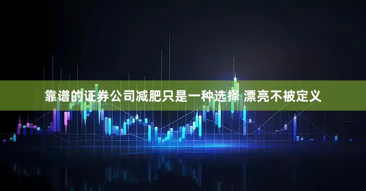 靠谱的证券公司减肥只是一种选择 漂亮不被定义