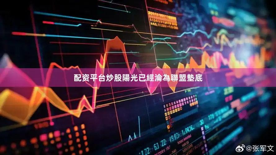 配资平台炒股陽光已經淪為聯盟墊底