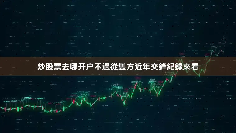 炒股票去哪开户不過從雙方近年交鋒紀錄來看