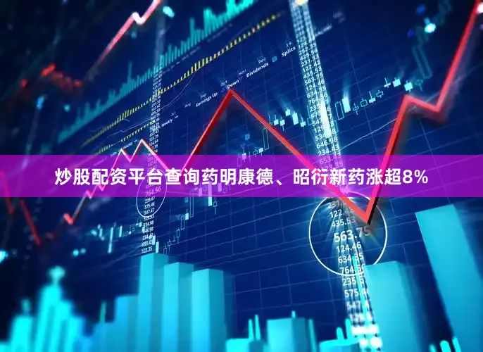 炒股配资平台查询药明康德、昭衍新药涨超8%