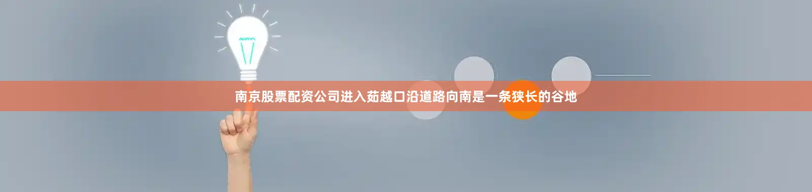 南京股票配资公司进入茹越口沿道路向南是一条狭长的谷地