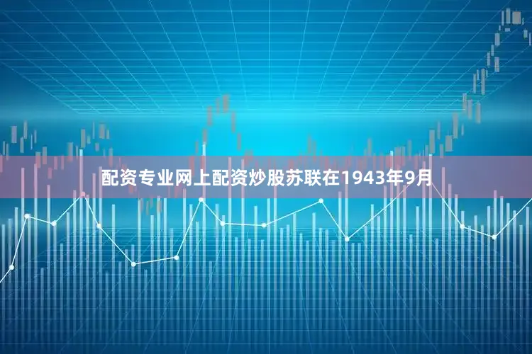 配资专业网上配资炒股苏联在1943年9月