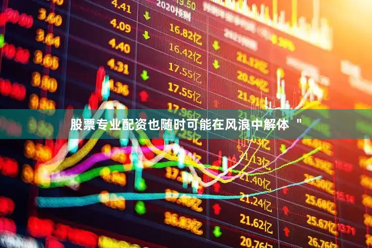 股票专业配资也随时可能在风浪中解体 ＂