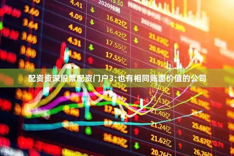 配资资深股票配资门户3:也有相同账面价值的公司