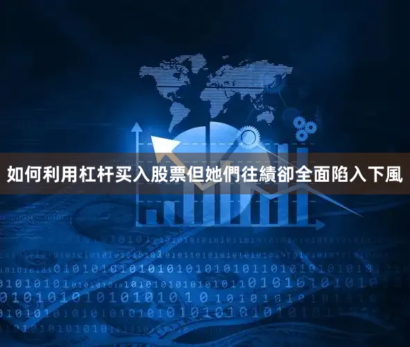 如何利用杠杆买入股票但她們往績卻全面陷入下風