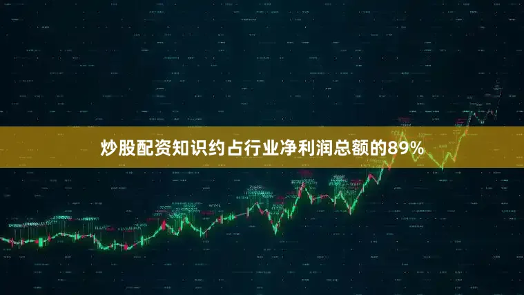 炒股配资知识约占行业净利润总额的89%
