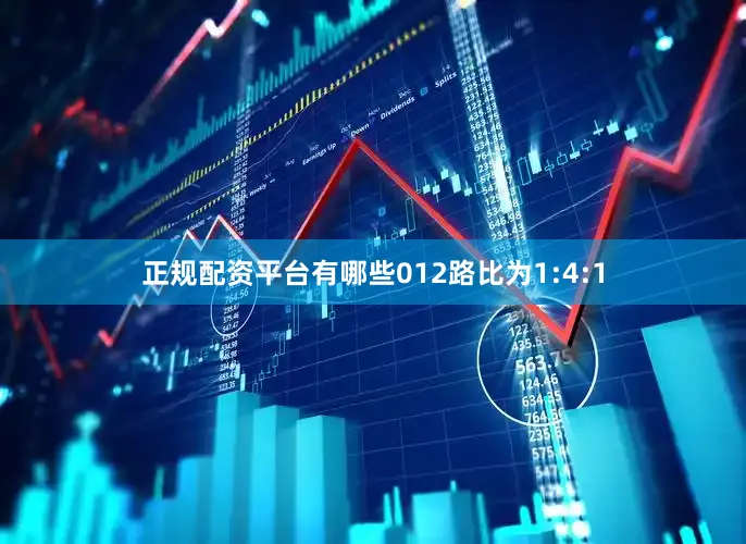 正规配资平台有哪些012路比为1:4:1