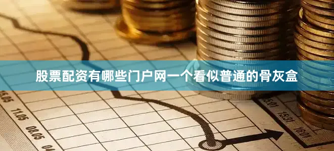 股票配资有哪些门户网一个看似普通的骨灰盒