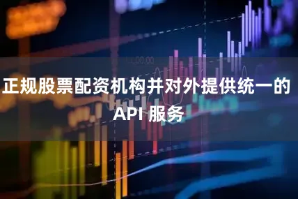 正规股票配资机构并对外提供统一的 API 服务