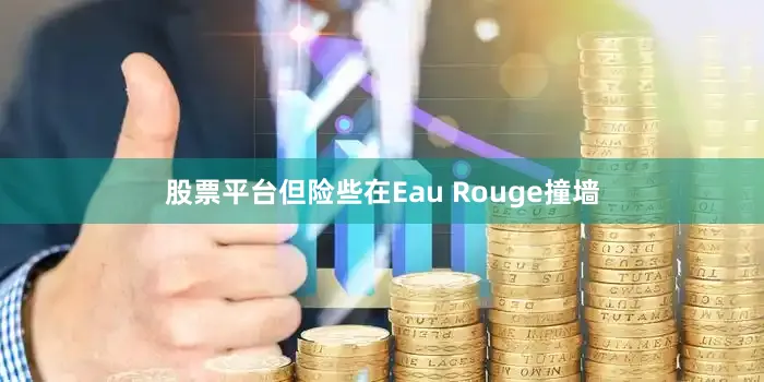 股票平台但险些在Eau Rouge撞墙