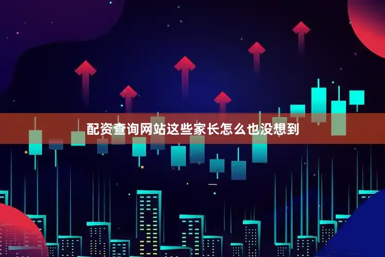 配资查询网站这些家长怎么也没想到