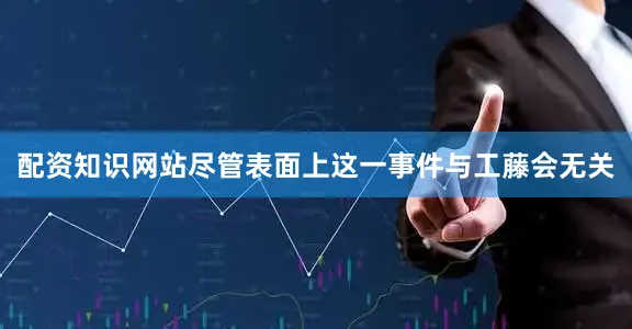 配资知识网站尽管表面上这一事件与工藤会无关