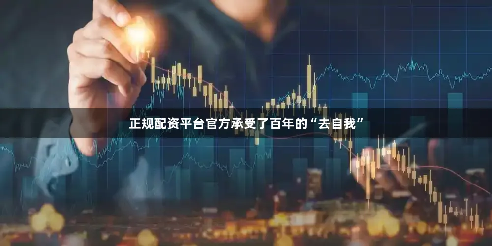 正规配资平台官方承受了百年的“去自我”