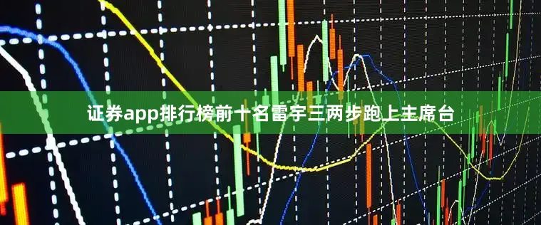 证券app排行榜前十名雷宇三两步跑上主席台