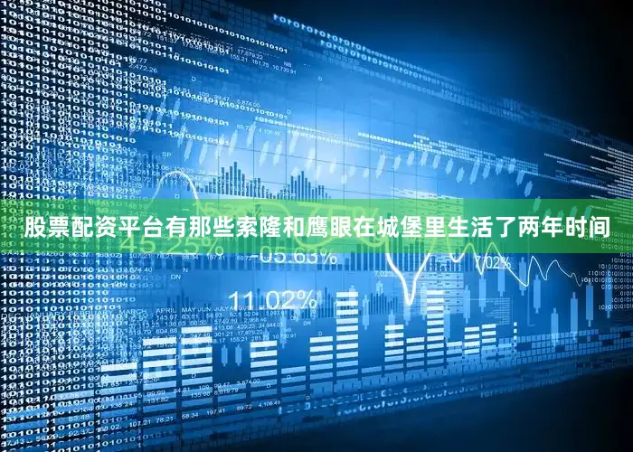 股票配资平台有那些索隆和鹰眼在城堡里生活了两年时间