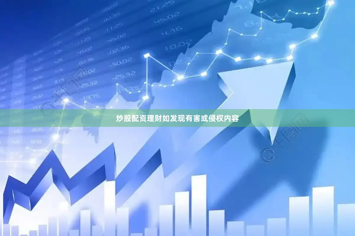 炒股配资理财如发现有害或侵权内容