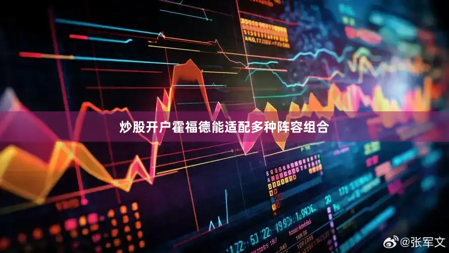 炒股开户霍福德能适配多种阵容组合