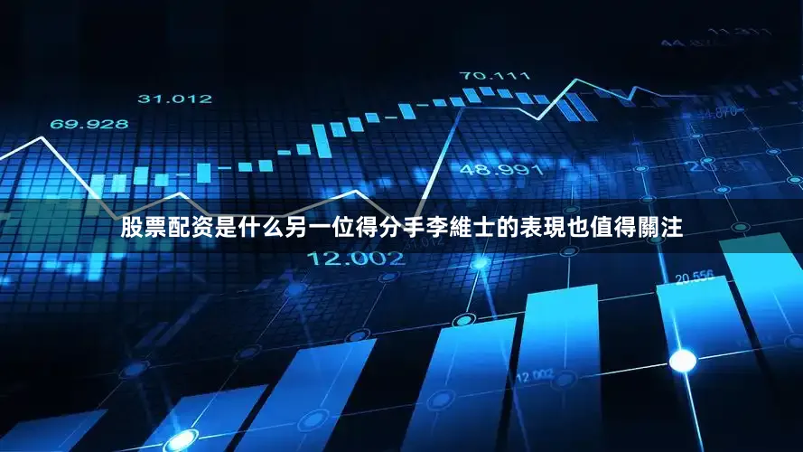 股票配资是什么另一位得分手李維士的表現也值得關注