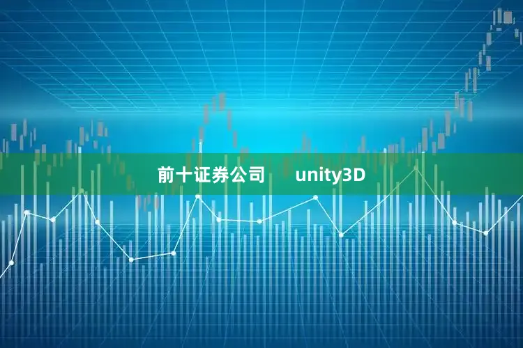 前十证券公司      unity3D