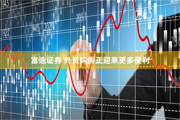 富途证券 外资购房正迎来更多便利