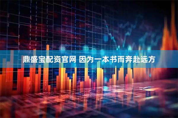 鼎盛宝配资官网 因为一本书而奔赴远方