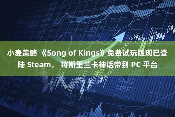 小麦策略 《Song of Kings》免费试玩版现已登陆 Steam， 将斯里兰卡神话带到 PC 平台