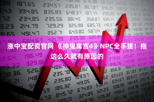 涨中宝配资官网 《神鬼寓言4》NPC全手搓！拖这么久就有原因的